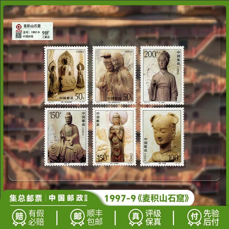 【集总邮票】中国邮政官方发行1997年《麦积山石窟》套票珍邮