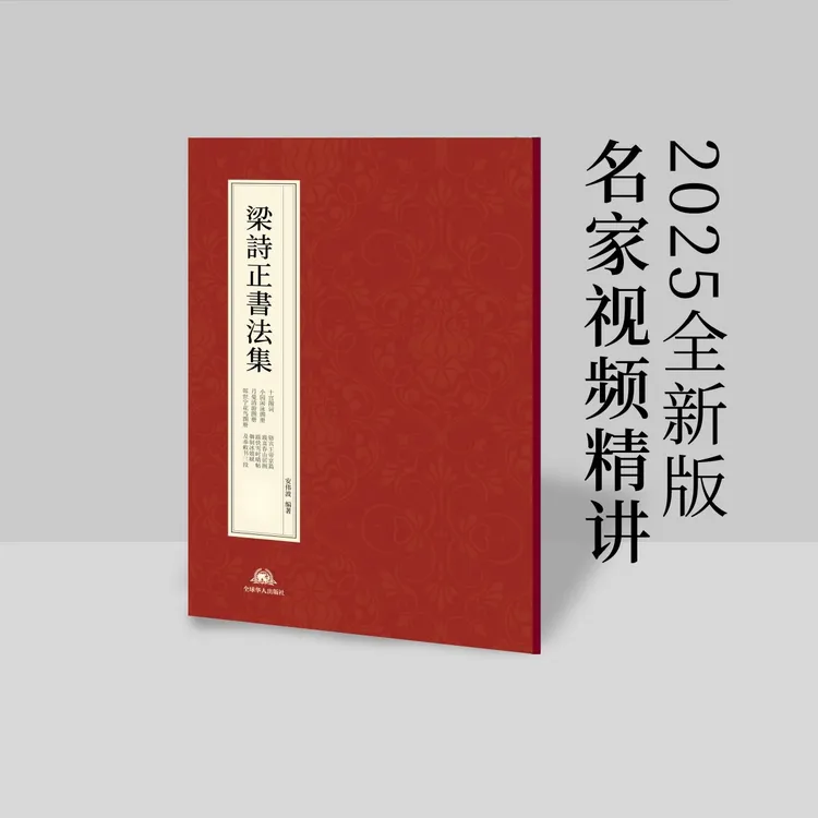 (新)梁诗正书法集(25年全新版本)行书作品集 带视频讲解