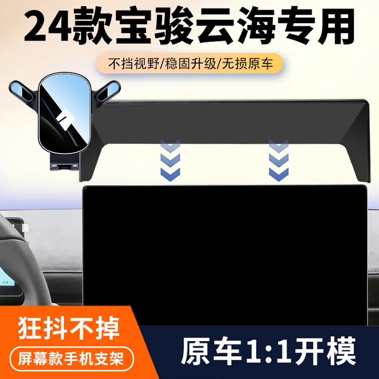 24款宝骏云海车载手机支架专用汽车屏幕导航固定架内饰用品改装件