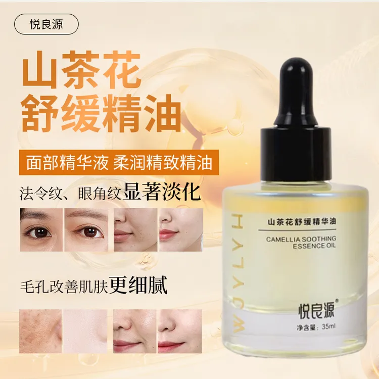 悦良源山茶花舒缓精华油以油养肤补水保湿抗氧修护肌肤