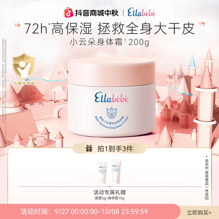 嗳乐蓓贝小云朵身体霜200g Ellabebe婴幼儿柔润儿童润肤乳