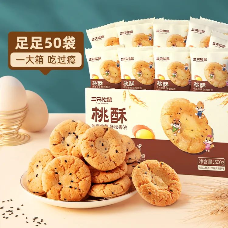 三只松鼠桃酥500g黑芝麻一口酥整箱饼干老式糕点心早餐充饥代餐BY
