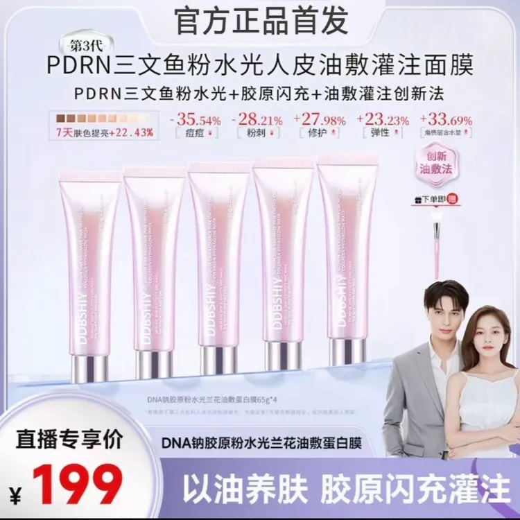 【官方正品】3.0版DNA三文鱼钠粉胶原水光 人皮油敷灌注面膜 涂抹式