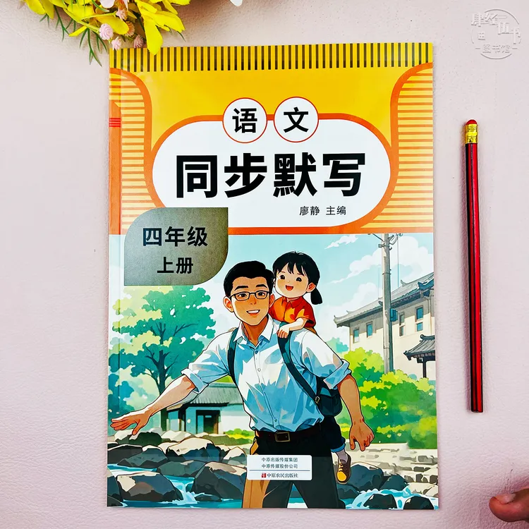 人教版同步默写四年级上册语文同步默写练习册四年级教材同步默写