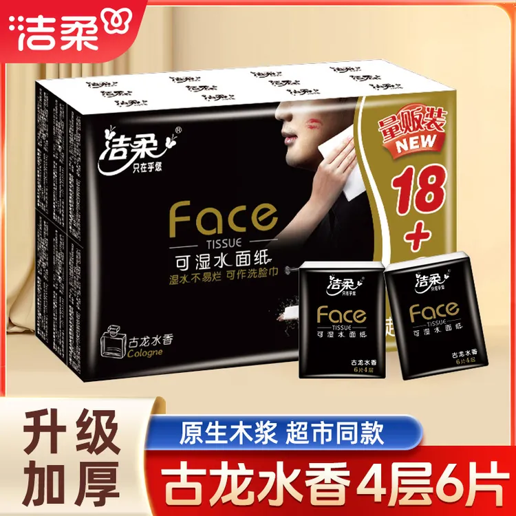 洁柔手帕纸黑Face古龙香4层6片6包手帕纸小包便携式面巾纸小包