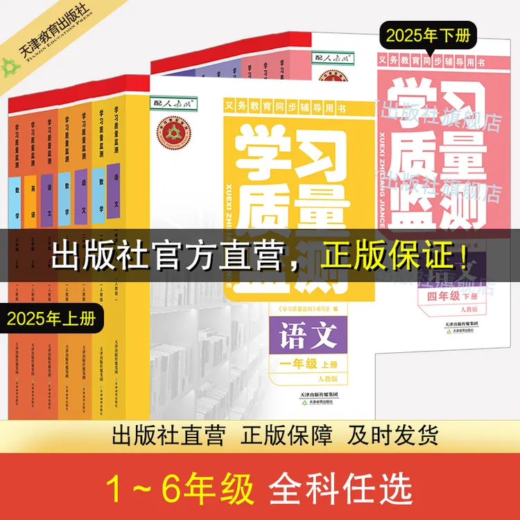 现货2025【秋季】学习质量监测1～6年级上下册语文英语数学人教版
