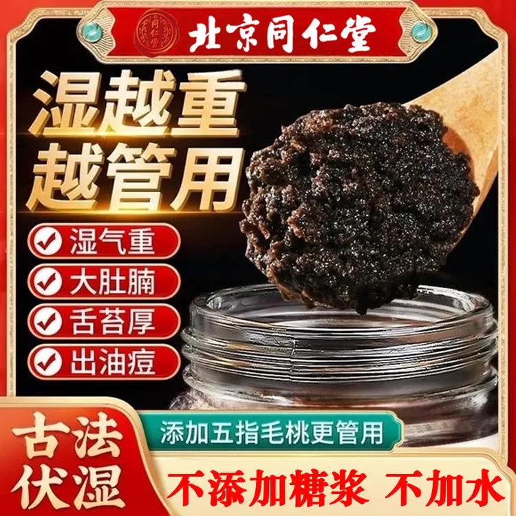 【祛湿虚胖专用】北京同仁堂伏湿膏九蒸九晒五指毛桃茯苓祛湿膏养生