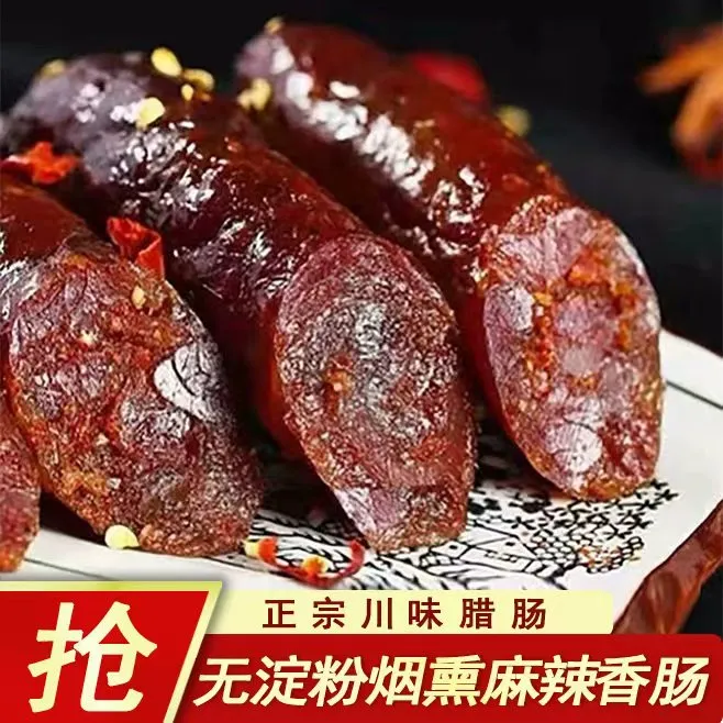 日期新鲜】四川正宗麻辣香肠精选川渝农家土猪肉制作传统烟熏腊肠