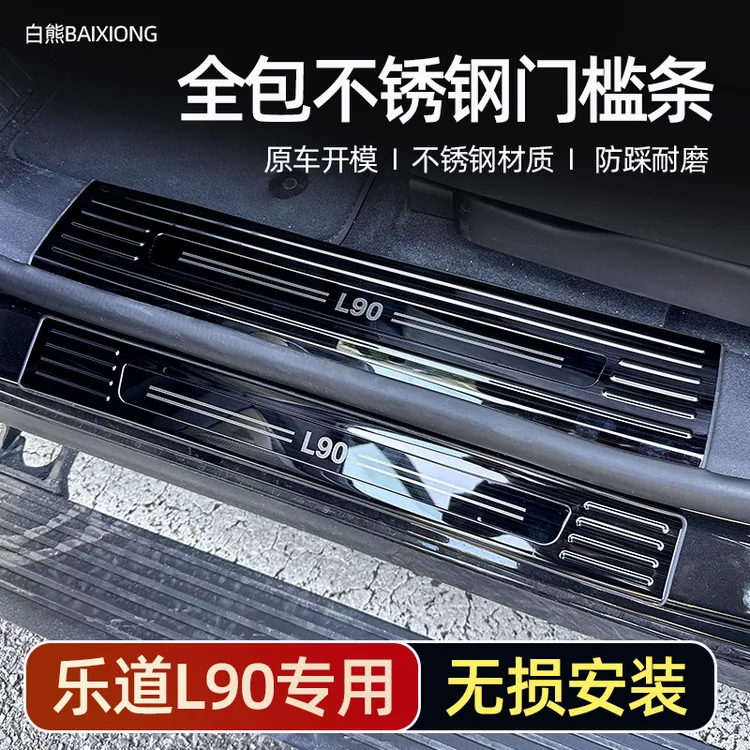 白熊适用于乐道l90的不锈钢门槛条迎宾踏板保护装饰改装配件