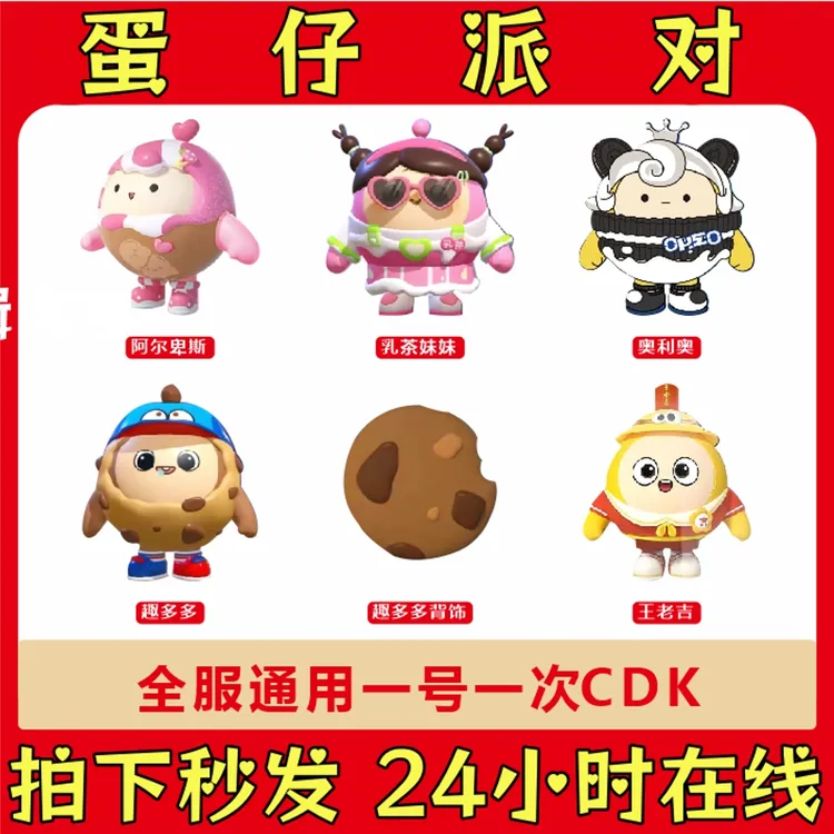 蛋仔派对联动皮肤阿尔卑斯仔乳茶妹妹趣多多皮肤背饰奥利奥兑换码