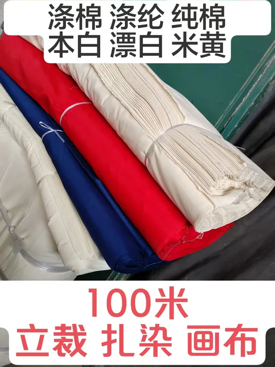 100米/白事立裁扎染白画布涤纶涤棉纯棉红五色布不退不换包邮米黄