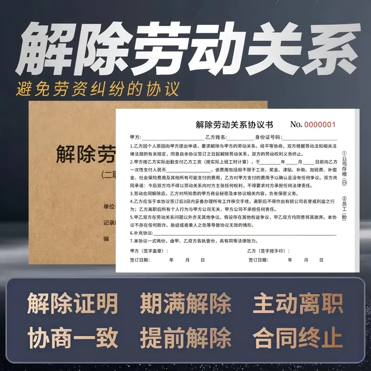 【新版】解除劳动关系通知书范本辞退通知书员工辞职协议书