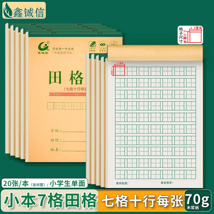 32K 幼儿园小学生单面1-2年级7格田字格独立格子初学者田字格本