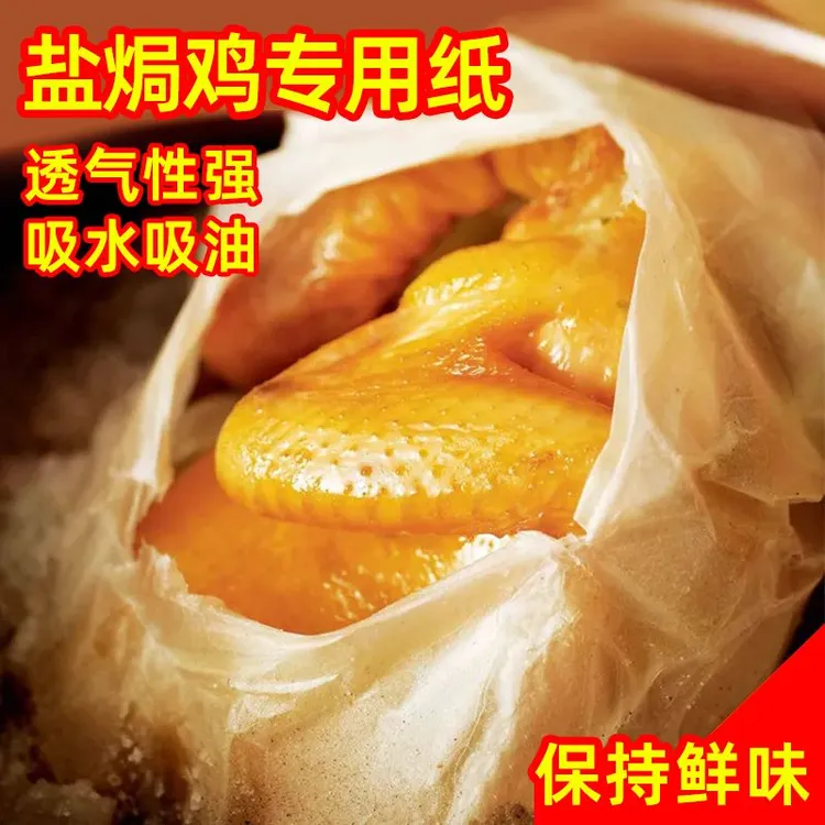 盐焗鸡专用纸家用耐高温吸油纸纸食品包鸡油纸纸纸盐焗鸡专用纸