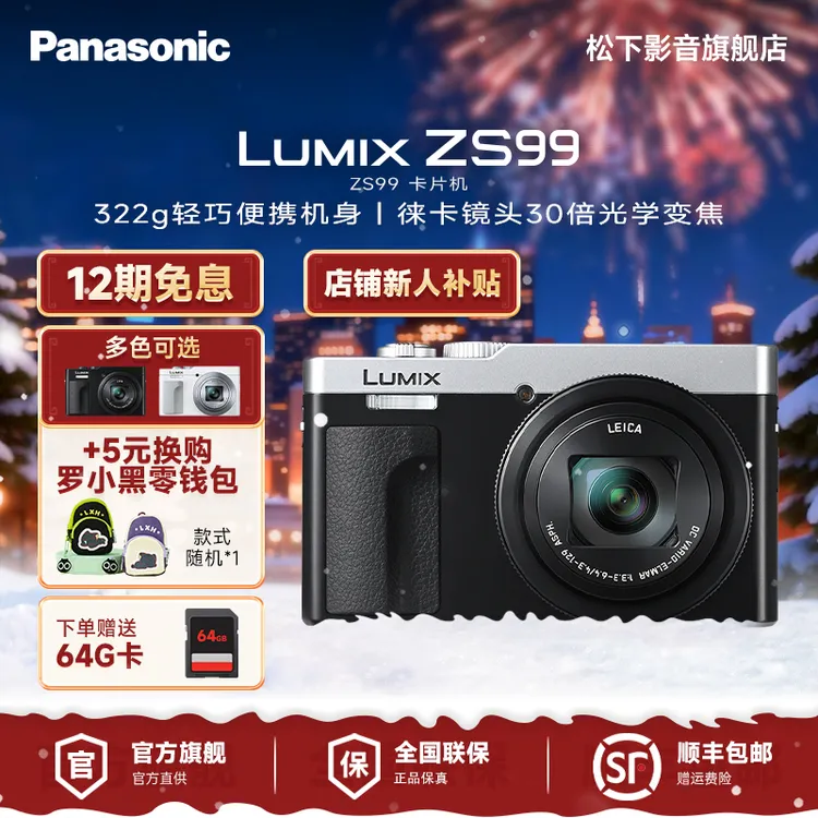 【12期免息】松下ZS99数码相机30倍光学变焦徕卡认证旅行便携演唱会