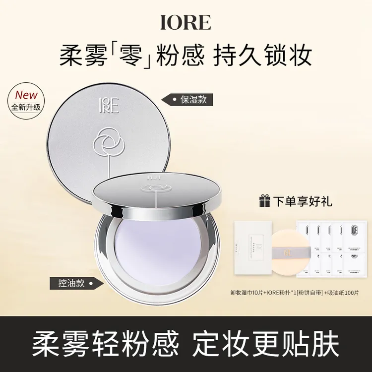iore/瑷亦【达人专属】丝绒柔光柔雾哑光定妆粉饼持久控油不脱妆