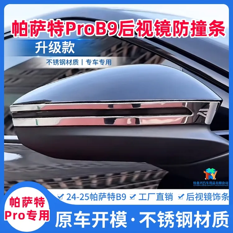 24-25大众帕萨特ProB9改装后视镜防撞条专用不锈钢倒车镜防擦亮条