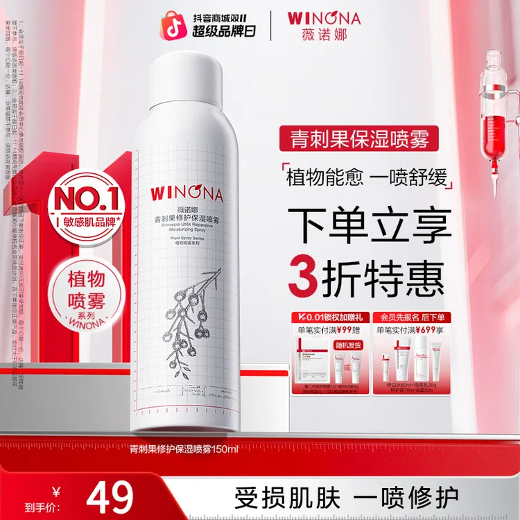 【双11大促】薇诺娜青刺果修护保湿喷雾敏感肌补水舒缓保湿修护爽肤