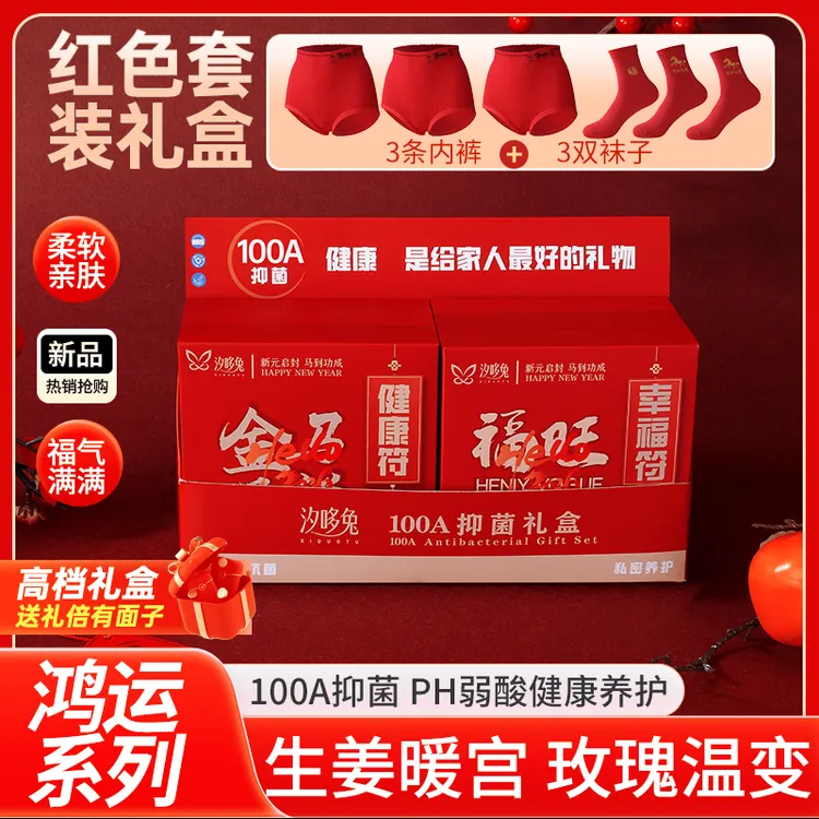 汐哆兔马上好运红色内裤+喜庆中国红袜子新年款高腰男女款内裤