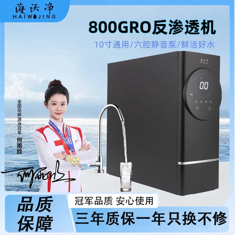 海沃净800G无桶大通量家用厨下式智能反渗透净水器纯水机净水机