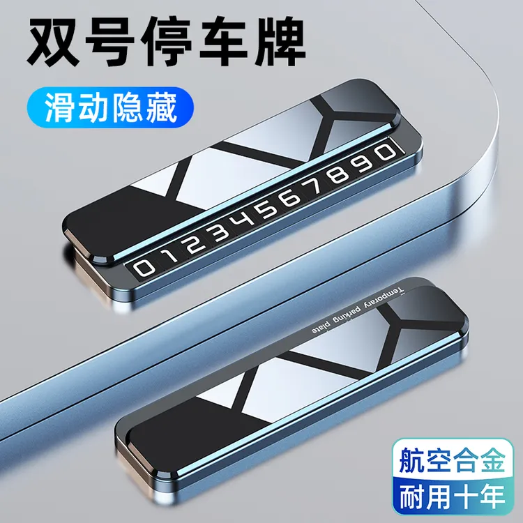 2025新款汽车挪车电话牌车载临时停车号码牌高级感金属手机留号器