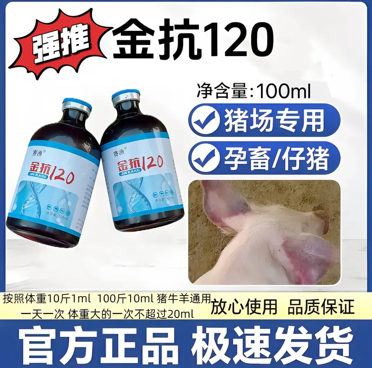【养殖常备】金抗120猪牛羊通用高热混感不吃喘大猪小猪母猪均可用商品图