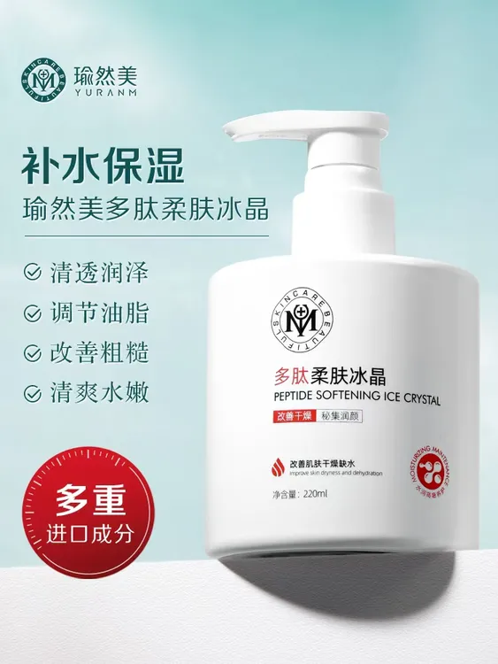 瑜然美多肽柔肤冰晶