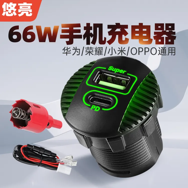 66W光圈改装12V-24V车载充电器PD快充手机USB游轮摩托车汽车房车