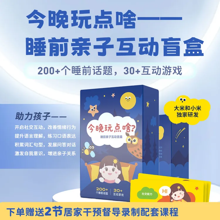 【今晚玩点啥—睡前亲子互动盲盒】亲子认知沟通游戏注意力表达力