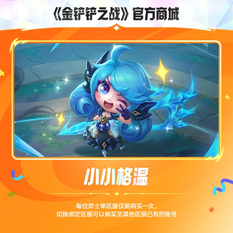 【超萌回归】小小格温【金铲铲之战官方授权】<自动充值>
