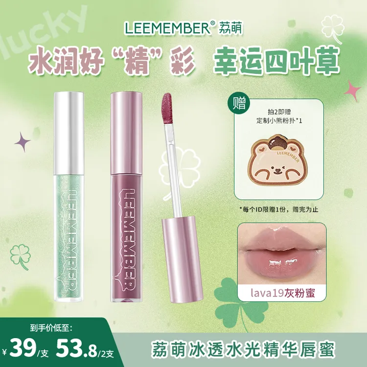 LEEMEMBER荔萌梦核限定版精华唇蜜冰透水光低饱和唇釉镜面玻璃唇