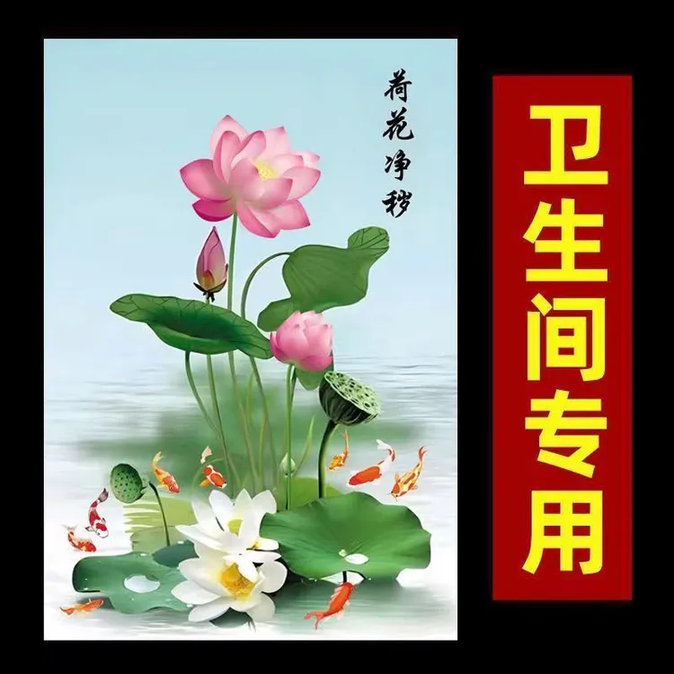 荷花净秽图贴画卫生间厨房荷花鲤鱼莲花九鱼防水自粘门贴画装饰画