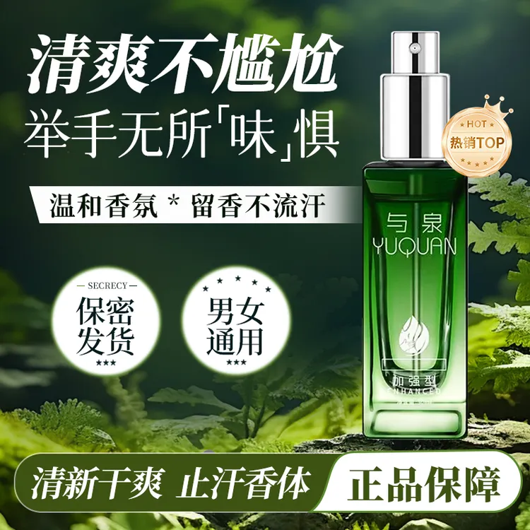 【YUQUAN自营】袪味香体喷雾腋下除异味留香干清爽净味露男女士用