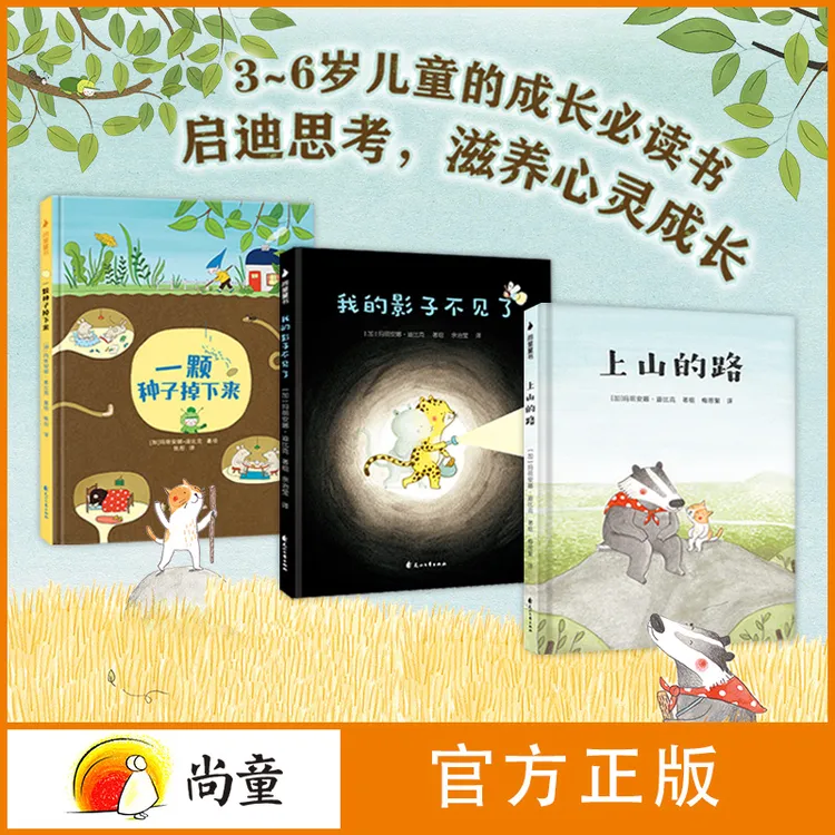 尚童3~6岁一颗种子掉下来上山的路我的影子不见了老鼠邮差绘本