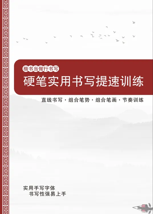 硬笔实用书写提速训练字帖