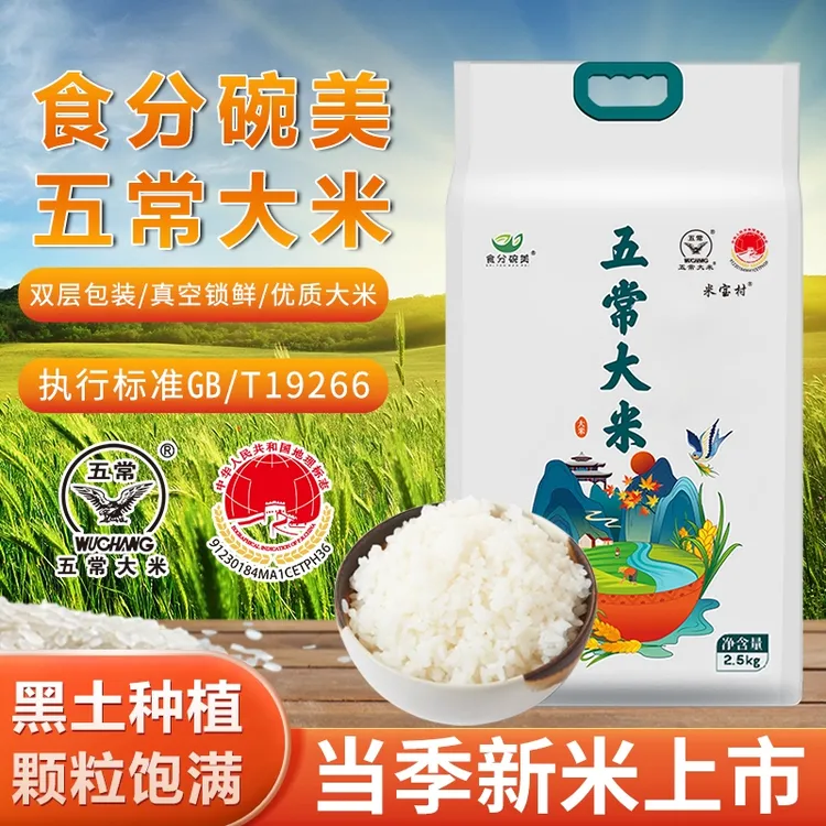 【25年新米】五常稻香大米 五常大米2.5kg 稻香米新米 真空锁鲜包装