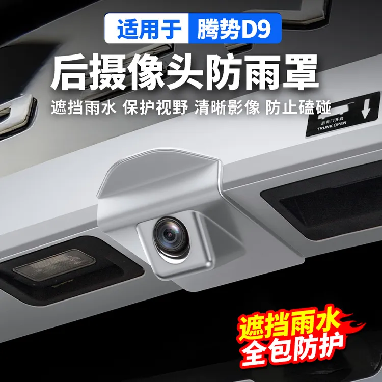 适用腾势D9后摄像头雨挡防雨水盖保护罩流媒体镜头用品改装饰配件