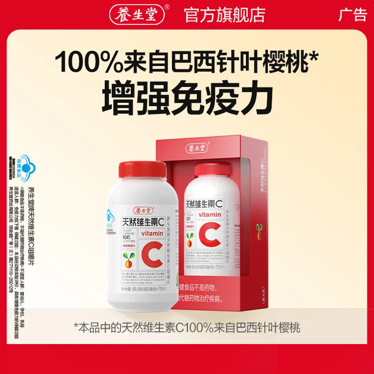 【天然VC】养生堂官方天然维生素C成人咀嚼片保健食品营养VC片商品图