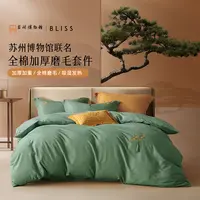 【百丽丝家纺】水星集团全棉磨毛保暖柔软秋冬3/4件套泉遥月桂