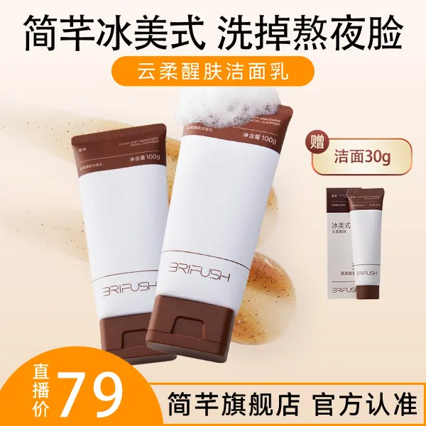 简芊冰美式云柔醒肤洁面乳100g