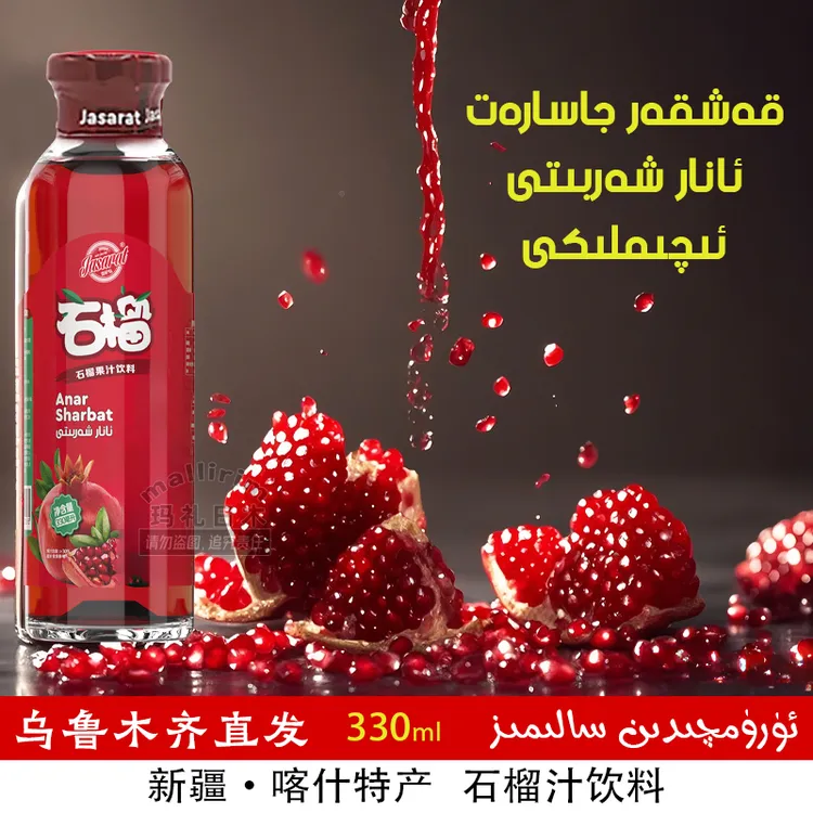 新疆风味网红饮料 石榴汁饮品 330ml 果汁饮料 jasarat 贾萨特