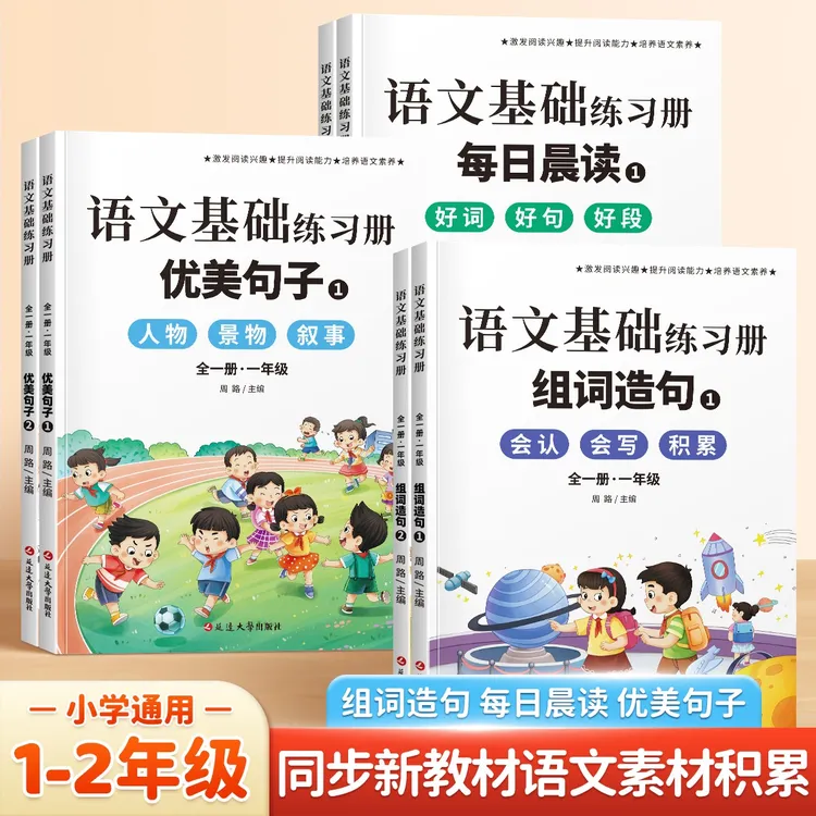 【1-2年级】2025新版小学语文同步生字组词造句/每日晨读/优美句子