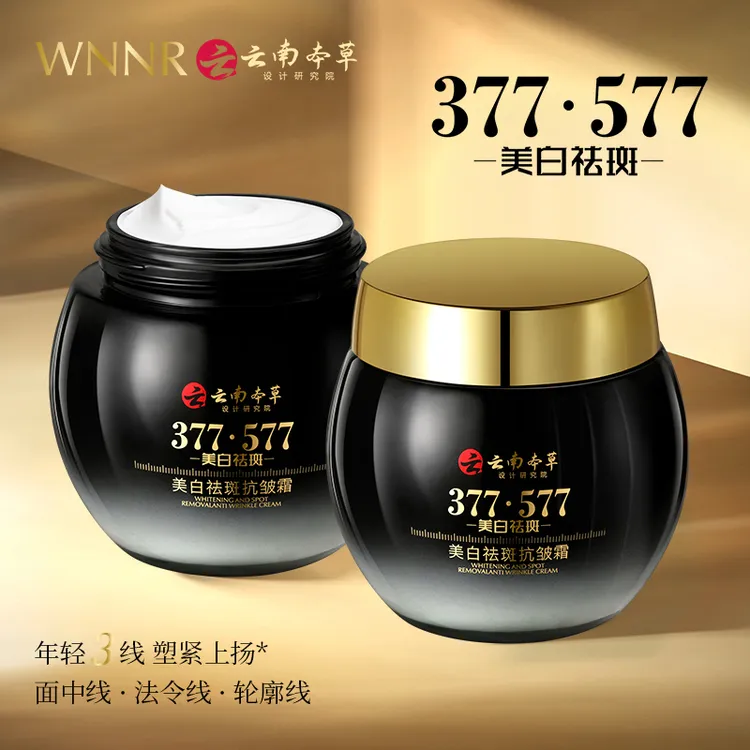 【拍1发2】云南本草377十 577 八效合一美白抗皱霜补水保湿面霜BD