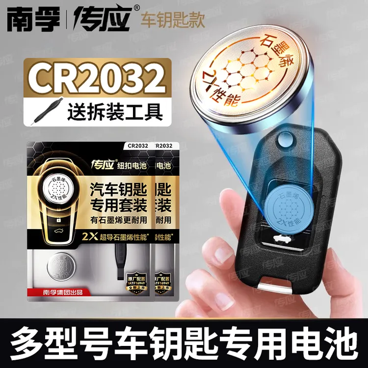 南孚传应cr2032汽车钥匙专用纽扣电池奔驰大众奥迪日产奔腾现代