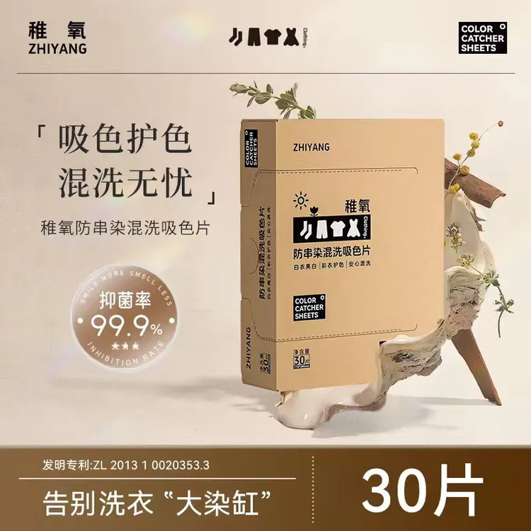 【稚氧】防串色洗衣吸色片洗衣机混洗防串染色母片吸色护色即用即抛