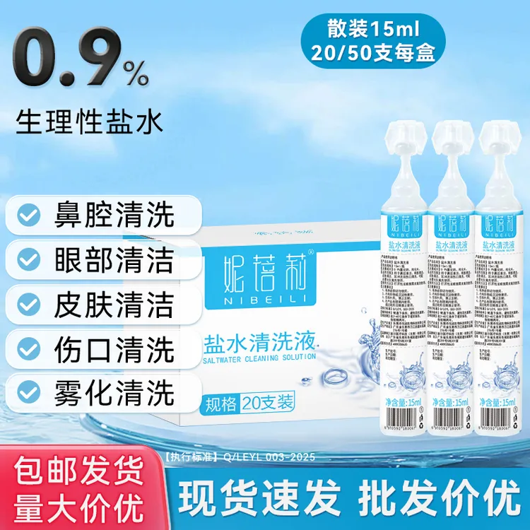 妮蓓莉0.9%生理盐水清洗液可洗眼睛耳洞鼻子便携氯化钠敷脸ok漱口