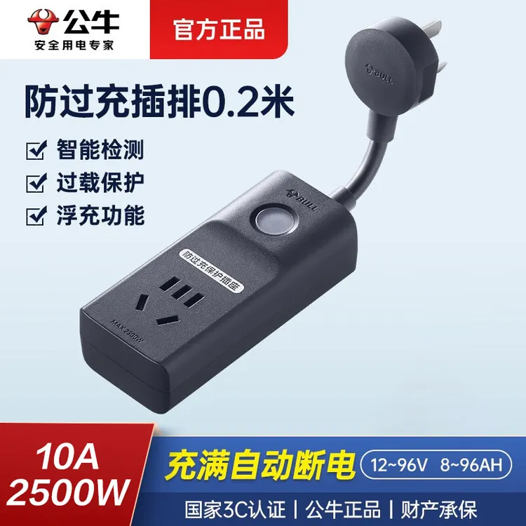 公牛防过充电池充电保护器充满自动断电家用电源延长线插座插排