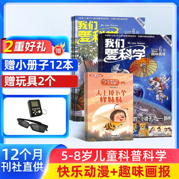 【杂志铺】 我们爱科学儿童版/少年版杂志 2026年1月起订