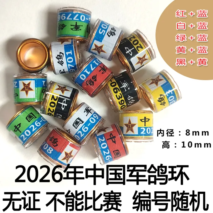 2026年军鸽环鸽子环信鸽用品鸽子脚环信鸽足环鸽箍鸽圈鸽子用具