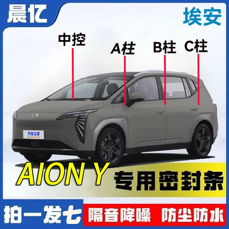 埃安AION Y汽车专用A柱B柱C柱中控台密封条门缝隔音防尘降噪胶条